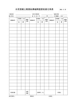 路检表12水泥混凝土路面纵横缝顺直度检查记录表