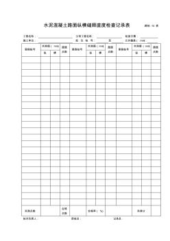 路检表14水泥混凝土路面纵横缝顺直度检查记录表