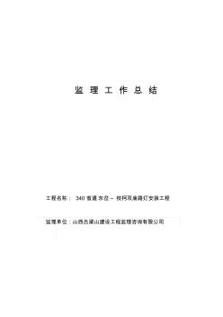 路灯亮化工程监理规划、细则、报告 (2)