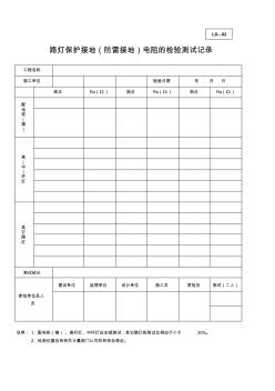 路燈保護(hù)接地(防雷接地)電阻的檢驗測試記錄表