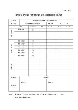 路灯保护接地(防雷接地)电阻的检验测试记录