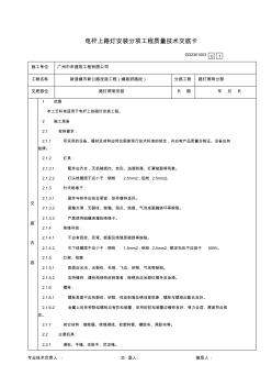 路灯安装分项工程质量技术交底卡1