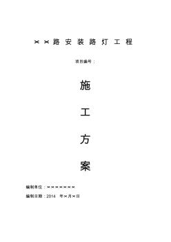 路燈安裝施工方案 (4)