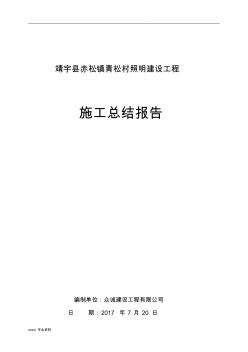 路燈建筑施工總結(jié)報(bào)告