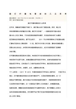 路燈桿漏電事故的幾點思考