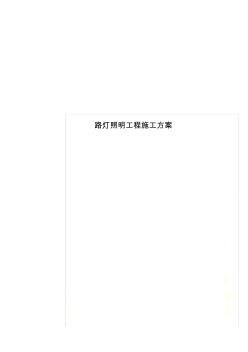 路灯照明工程施工方案 (2)