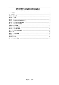 路灯照明工程施工组织设计(推荐文档)