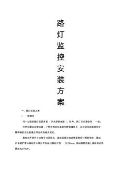 路灯监控安装方案