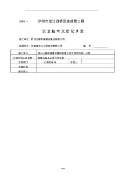 路緣石施工安全技術(shù)交底記錄表