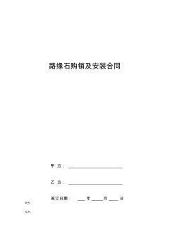 路緣石購(gòu)銷(xiāo)及安裝合同