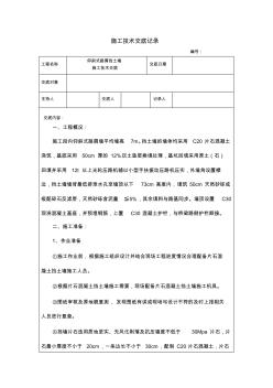 路肩墙施工技术交底记录