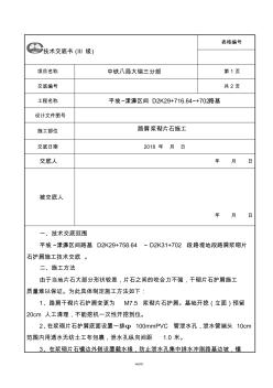 路肩浆砌片石施工施工技术交底