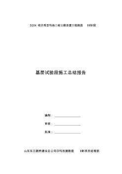 路面2標(biāo)水泥穩(wěn)定碎石試驗(yàn)段施工總結(jié) (2)