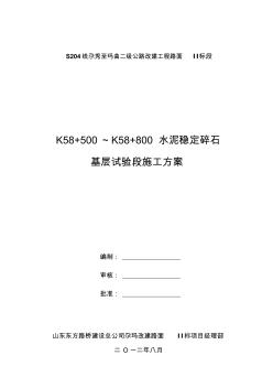 路面2標(biāo)水泥穩(wěn)定碎石試驗(yàn)段施工方案