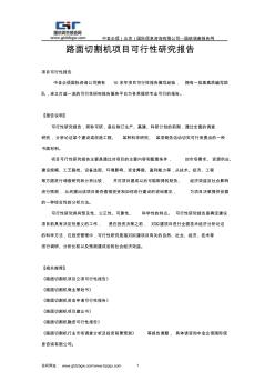 路面切割机项目可行性研究报告