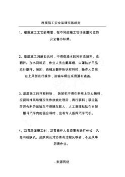 路面施工安全監理實施細則