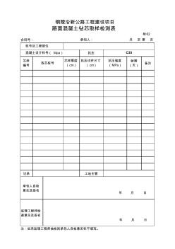 路面混凝土钻芯取样检测表