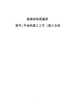 路面砂礫底基層首件(平地機施工工藝)施工總結(jié)