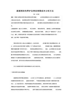 路面预防性养护及寿命周期成本分析方法