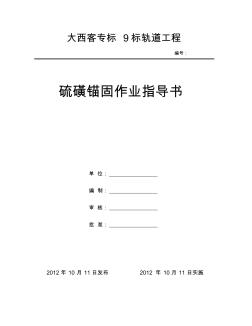 轨枕硫磺锚固作业指导书 (2)