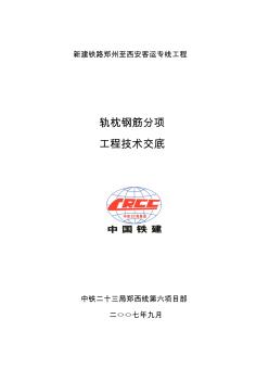 軌枕鋼筋技術(shù)交底