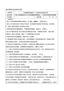 轨行区施工安全技术交底