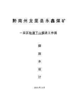 軌道下山工作面探放水設(shè)計(jì)資料