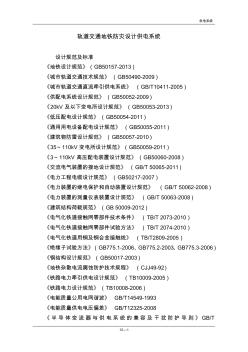 轨道交通地铁车供电系统设计技术要求规范--(供电系统)