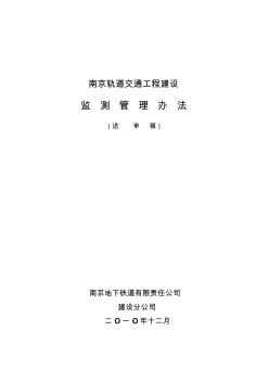 轨道交通建设工程监测管理办法