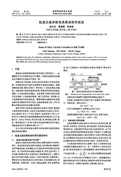 軌道交通雜散電流腐蝕研究現(xiàn)狀