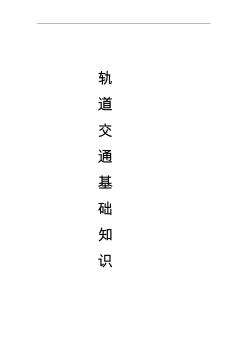 軌道交通集團基礎(chǔ)知識