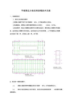 轨道板预应力张拉及封锚技术交底