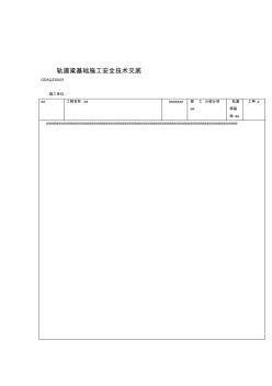 轨道梁基础施工安全技术交底