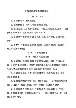 轮式起重机安全技术操作规程
