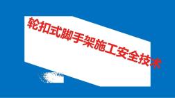 輪扣式腳手架施工安全技術(shù)