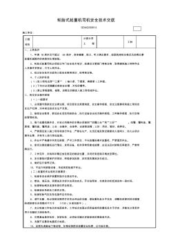 轮胎式起重机司机安全技术交底表