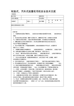 轮胎式、汽车式起重机司机安全技术交底