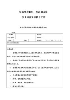 轮胎式装载机、机动翻斗车安全操作规程技术交底