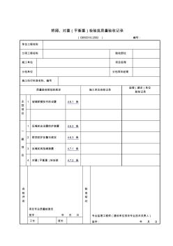 轿厢、对重(平衡重)检验批质量验收记录