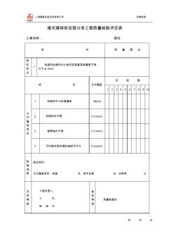 辊式破碎机安装分项工程质量检验评定表