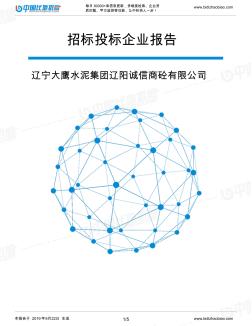 辽宁大鹰水泥集团辽阳诚信商砼有限公司_中标190922