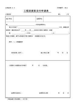 遼寧工程進度款支付申請表