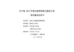 辽宁省2013年职业教育信息化建设计划项目建设任务书