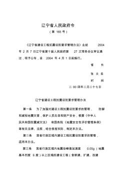 辽宁省人民政府令165号辽宁省建设工程抗震设防管理办法