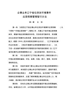 辽宁省企事业单位突发环境事件应急预案管理暂行办法