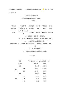 辽宁省各市工程造价分析本溪市某综合楼工程造价分析