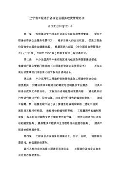辽宁省工程造价咨询企业服务收费管理办法 (2)