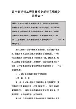 辽宁省建设工程质量检测规范实施细则是什么？