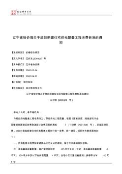 辽宁省物价局关于规范新建住宅供电配套工程收费标准的通知