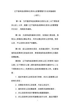 辽宁省科技成果转化项目认定管理暂行办法实施细则
